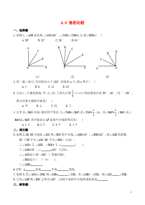 七年级数学上册 4.4 角的比较同步练习1 (新版)北师大