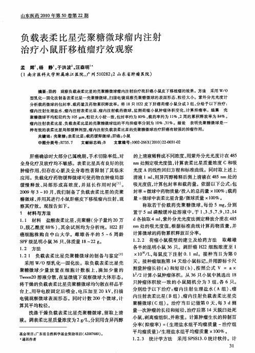 负载表柔比星壳聚糖微球瘤内注射治疗小鼠肝移植瘤疗效观察