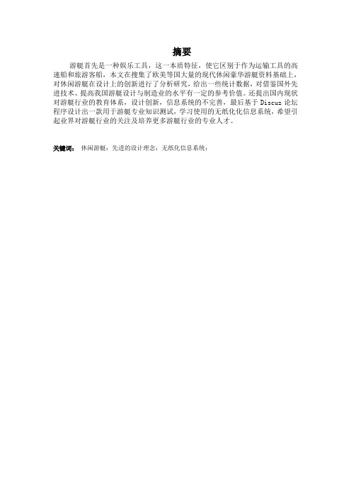 休闲游艇的创新设计及信息系统的建立