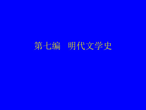 第七编明代文学史