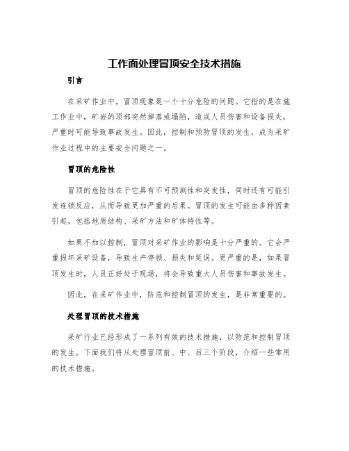 工作面处理冒顶安全技术措施