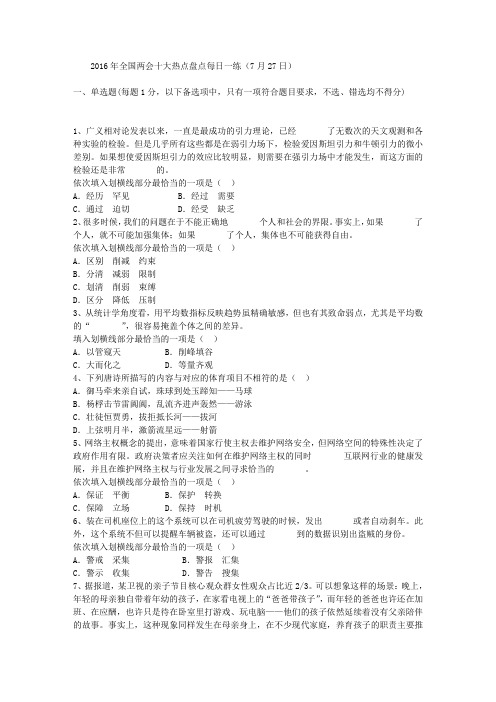 2016年全国两会十大热点盘点每日一练(7月27日)