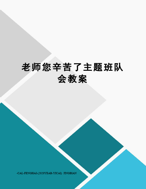 老师您辛苦了主题班队会教案