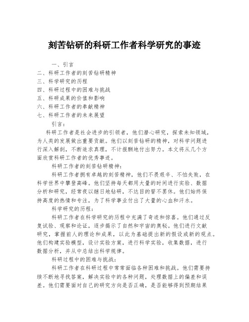 刻苦钻研的科研工作者科学研究的事迹