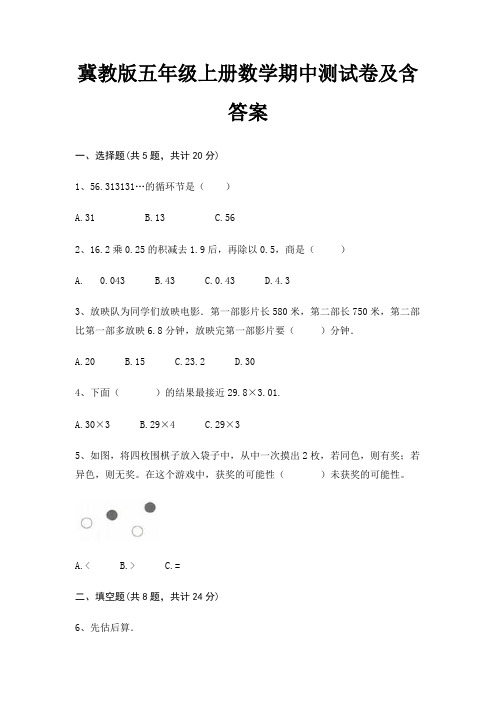 冀教版五年级上册数学期中测试卷及含答案