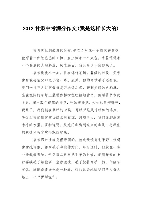 2012甘肃中考满分作文(我是这样长大的)