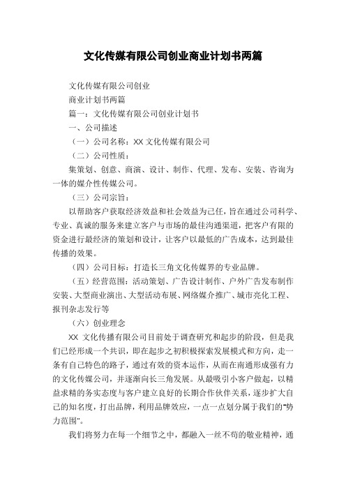 文化传媒有限公司创业商业计划书两篇