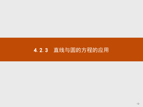 4.2.3 直线与圆的方程的应用