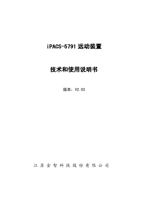 iPACS-5791远动装置技术和使用说明书V2_03(2)pdf