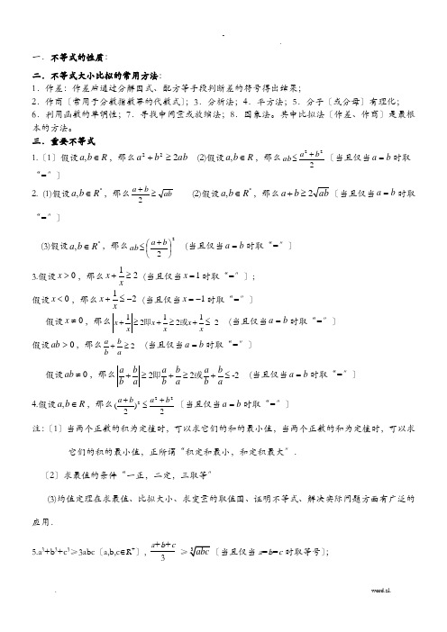 高中不等式所有知识典型例题超全