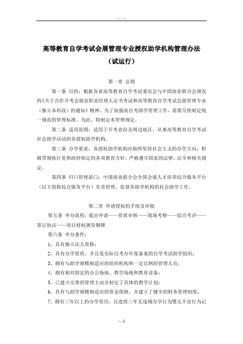 高等教育自学考试会展管理专业授权助学机构管理办法