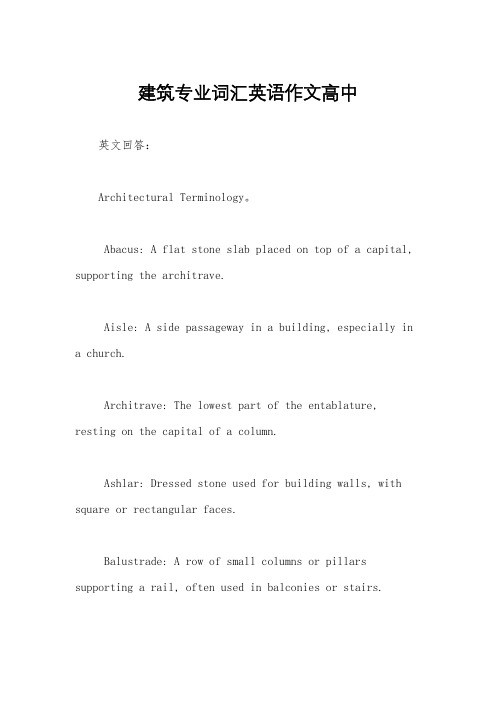 建筑专业词汇英语作文高中