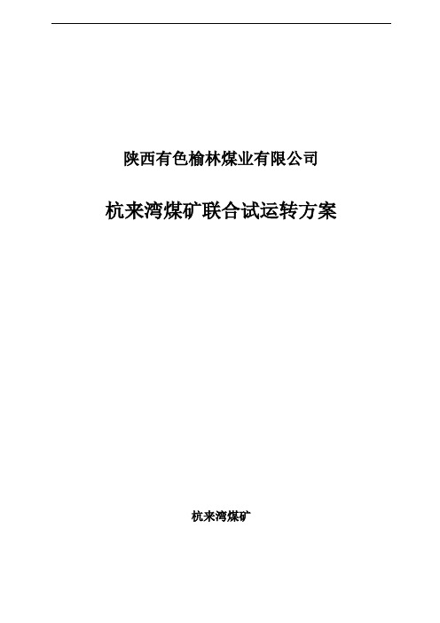 联合试运转实施方案