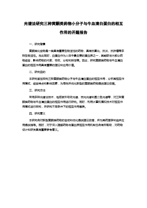 光谱法研究三种黄酮类药物小分子与牛血清白蛋白的相互作用的开题报告