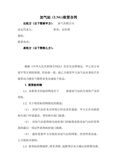 加气站(LNG)租赁合同