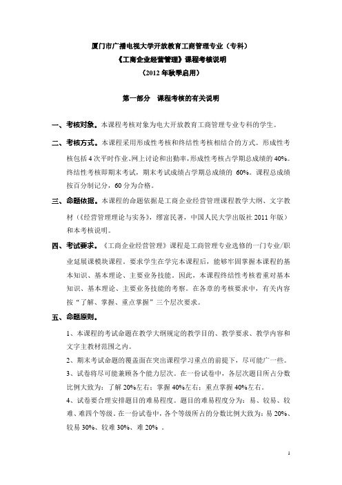 工商企业经营管理课程考核说明