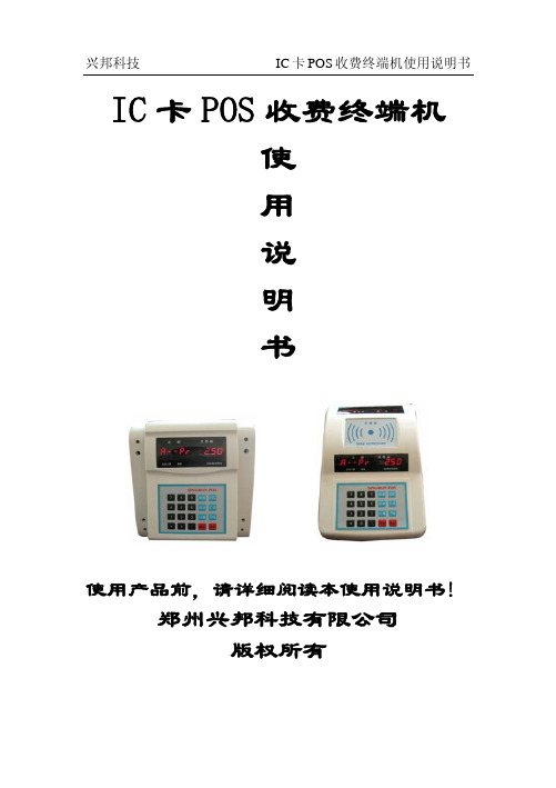 兴邦科技 IC 卡 POS 收费终端机使用说明书