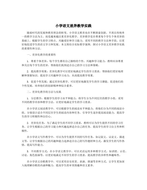 小学语文差异教学实践