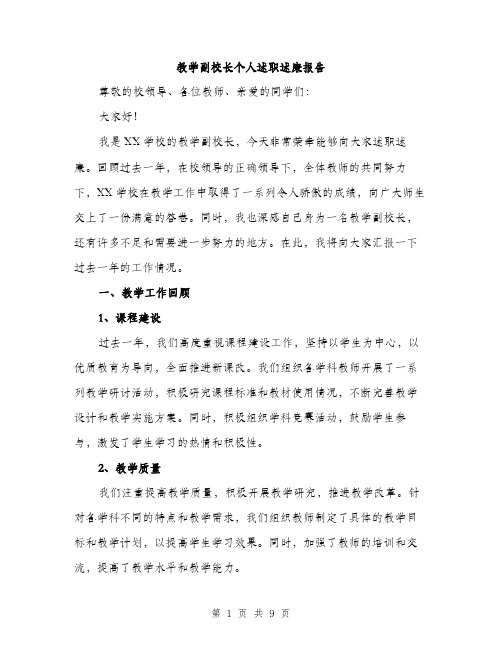 教学副校长个人述职述廉报告