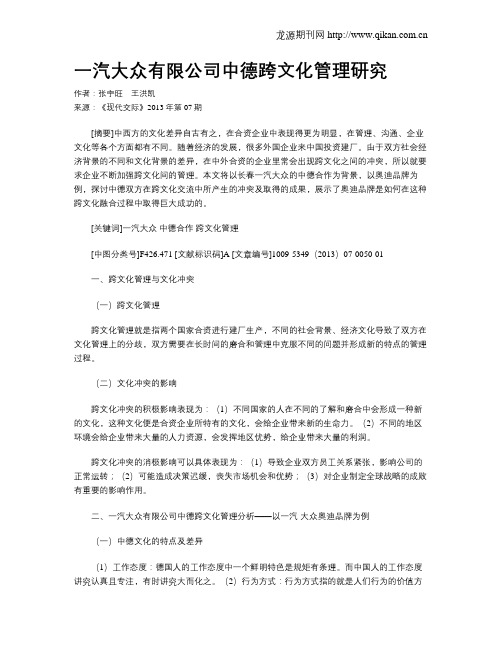 一汽大众有限公司中德跨文化管理研究