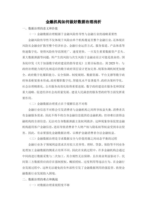 《金融机构如何做好数据治理浅析2200字》