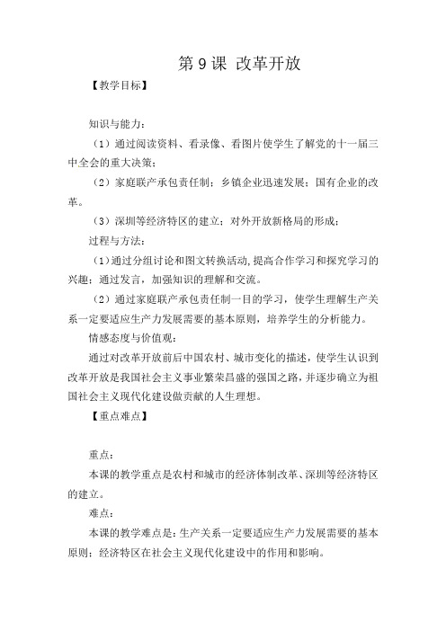 人教初中历史八下《9 改革开放》word教案 (8)