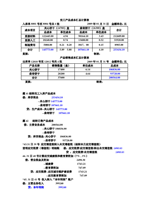 完工产品成本汇总计算表产品和销售成本汇总计算表