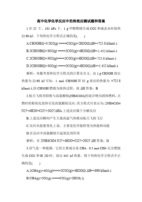 高中化学化学反应中的热效应测试题和答案.doc