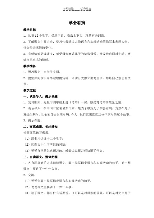 鲁教版四年级下册《学会看病 1》WORD版教案