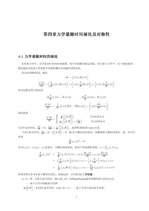 力学量随时间演化及对称性