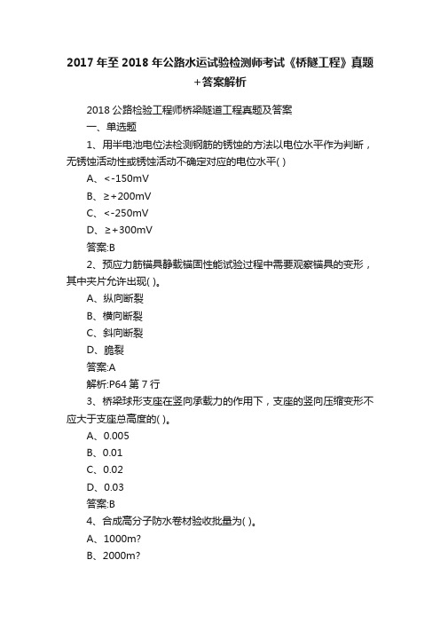 2017年至2018年公路水运试验检测师考试《桥隧工程》真题+答案解析