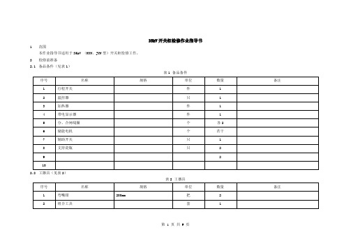 35kV开关柜KGN型检修作业指导书