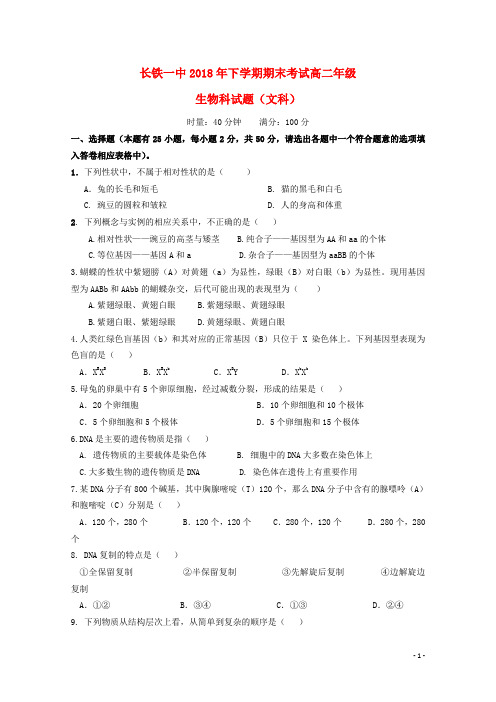 湖南省长沙市铁路一中2018_2019学年高二生物上学期期末考试试题(含参考答案)文