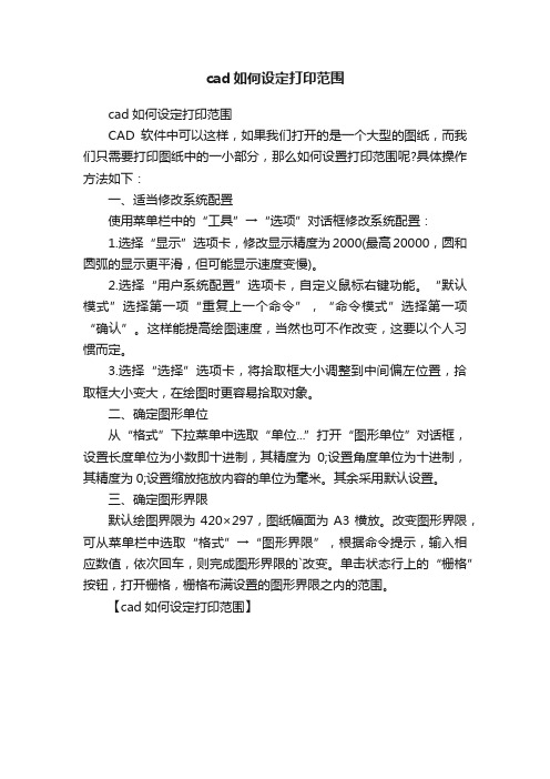 cad如何设定打印范围