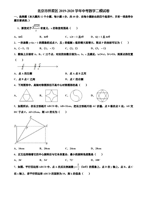 北京市怀柔区2019-2020学年中考数学二模试卷含解析