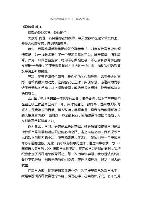 指导教师获奖感言（精选20篇）