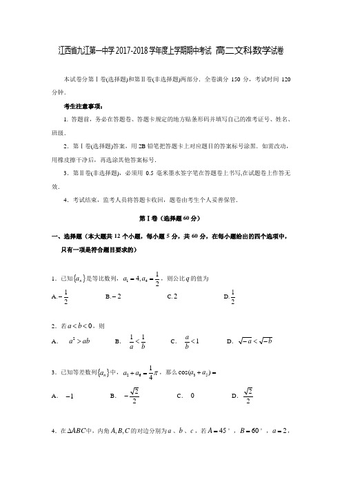 2017-2018学年江西省九江市第一中学高二数学上期中考试文科试卷(含答案)