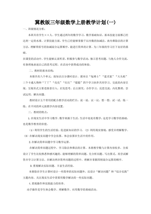 冀教版三年级数学上册教学计划
