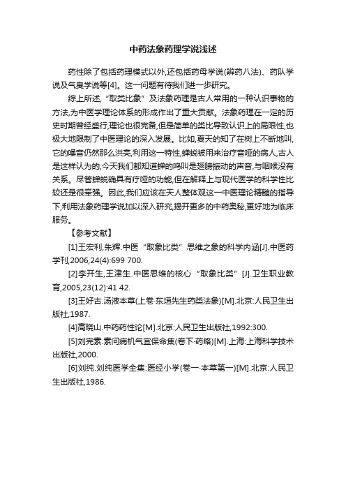 中药法象药理学说浅述