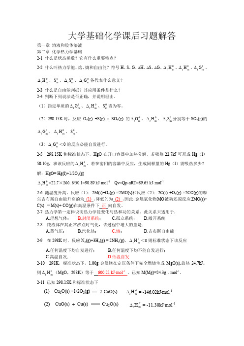 大学基础化学课后习题解答