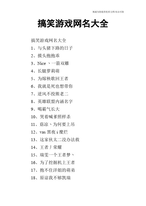 搞笑游戏网名大全