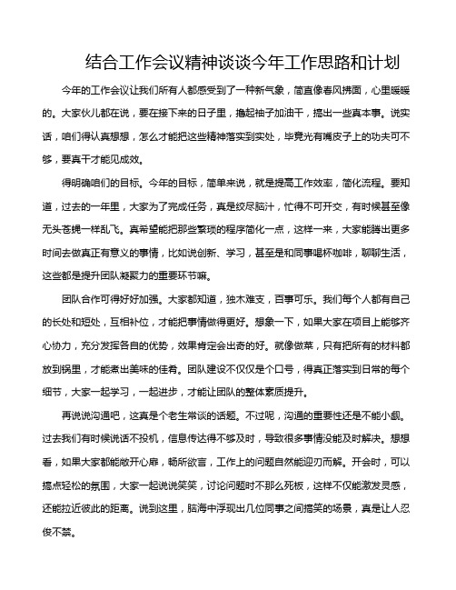 结合工作会议精神谈谈今年工作思路和计划