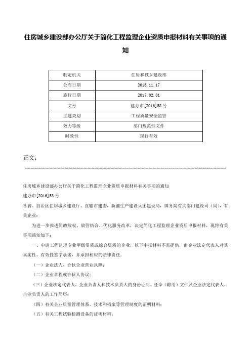 住房城乡建设部办公厅关于简化工程监理企业资质申报材料有关事项的通知-建办市[2016]58号