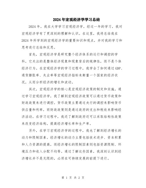 2024年宏观经济学学习总结