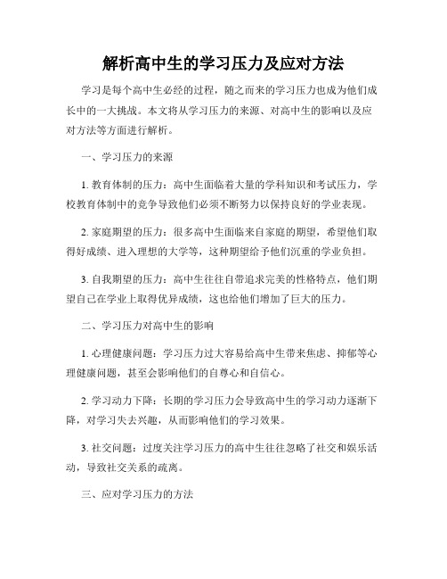 解析高中生的学习压力及应对方法