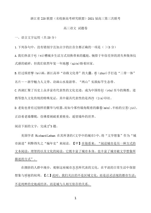 浙江省Z20联盟(名校新高考研究联盟)高三下学期5月第三次联考语文试题 Word版含答案