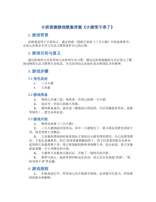 小班表演游戏教案详案《小猪变干净了》