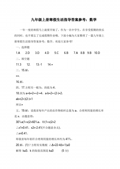 九年级上册寒假生活指导答案参考:数学