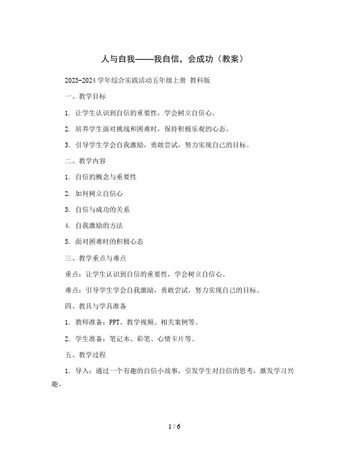 人与自我  我自信,会成功(教案)2023-2024学年综合实践活动五年级上册 教科版