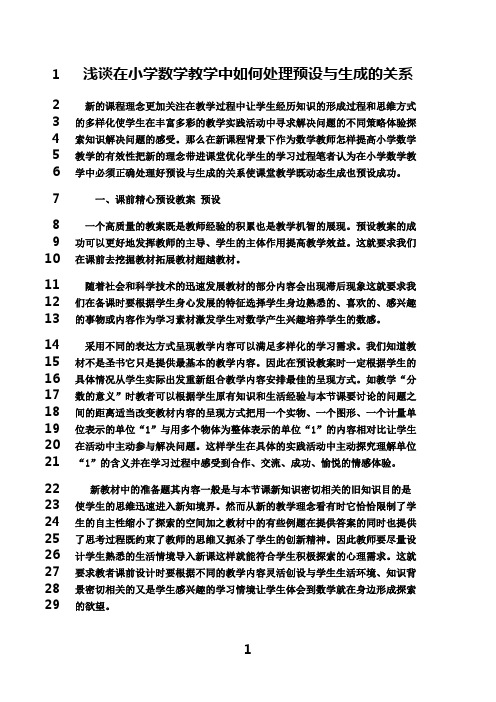 最新浅谈在小学数学教学中如何处理 预设与生成的关系